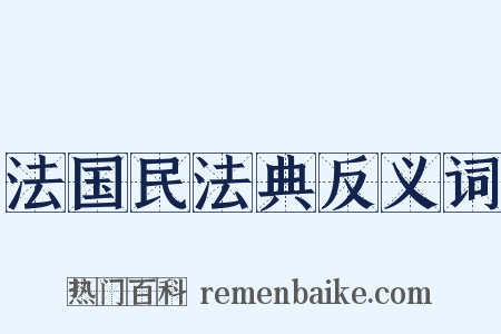 法国民法典反义词是什么意思的图片